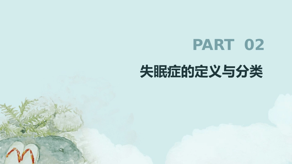 失眠症诊断和治疗指南2025解读PPT课件_第7页