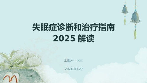 失眠症诊断和治疗指南2025解读PPT课件