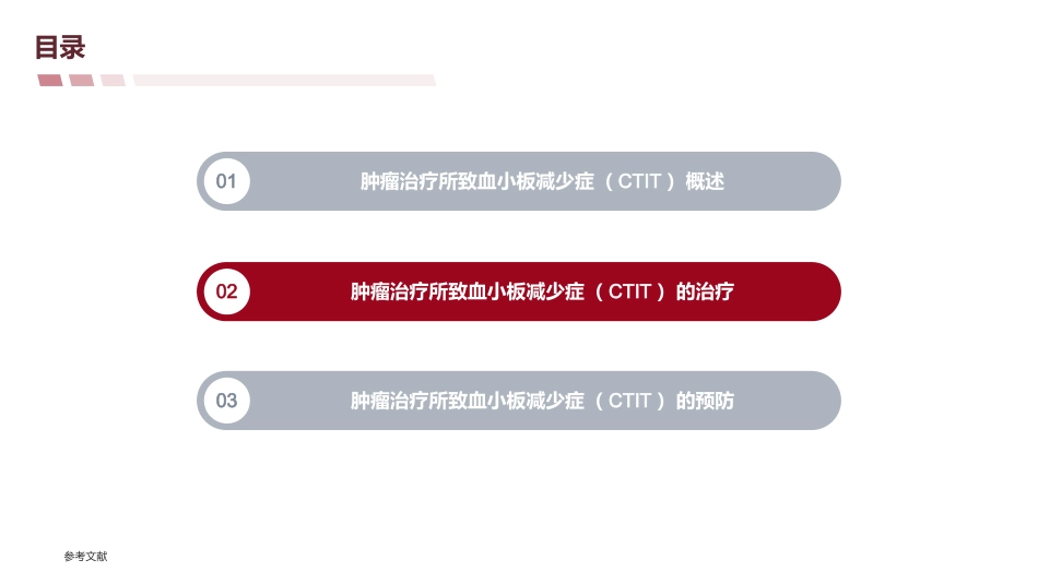 《2024-CSCO肿瘤治疗所致血小板减少症诊疗指南》解读_第15页