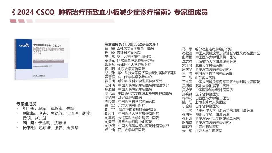 《2024-CSCO肿瘤治疗所致血小板减少症诊疗指南》解读_第4页