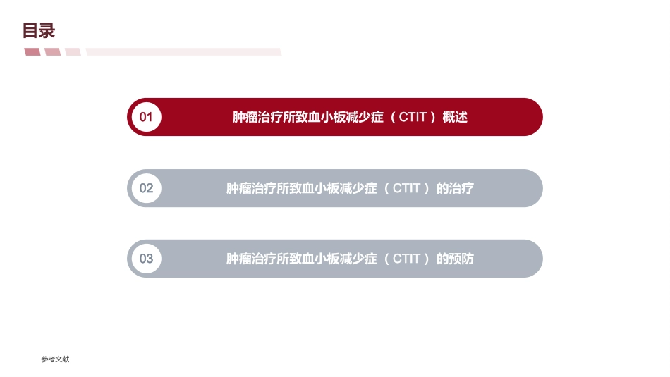《2024-CSCO肿瘤治疗所致血小板减少症诊疗指南》解读_第7页