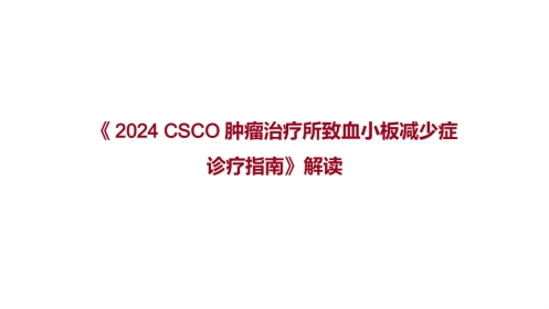 《2024-CSCO肿瘤治疗所致血小板减少症诊疗指南》解读