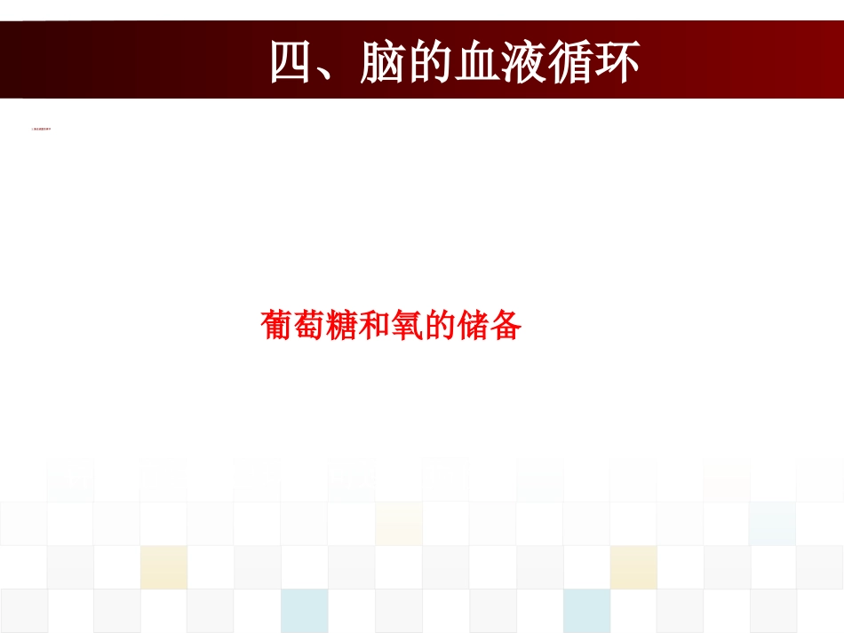 脑血管疾病病人的护理_第11页