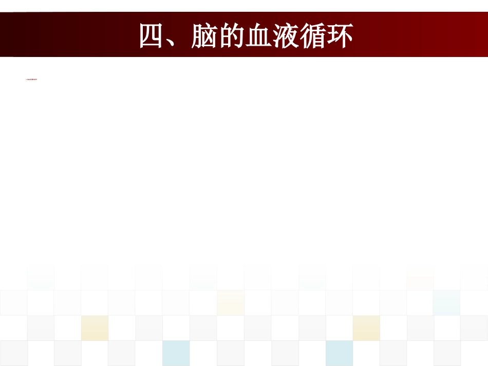 脑血管疾病病人的护理_第12页