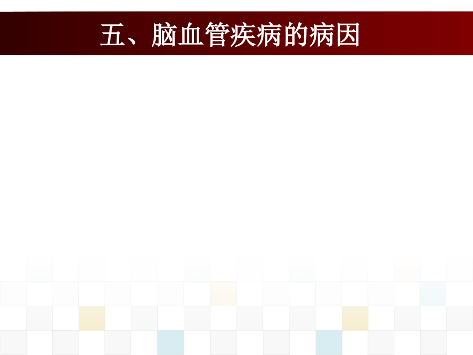 脑血管疾病病人的护理_第13页