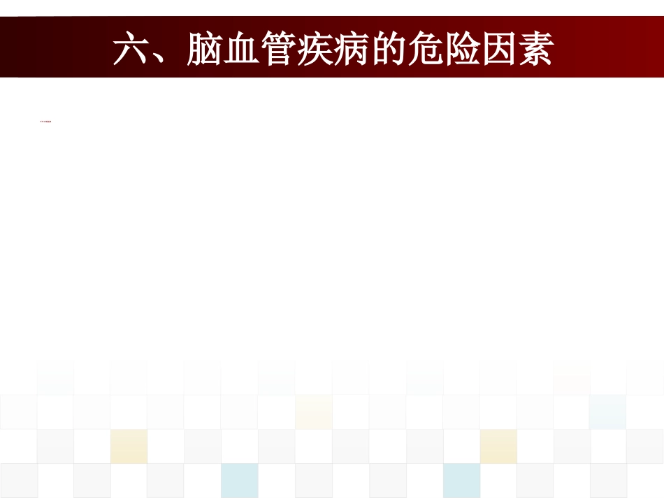 脑血管疾病病人的护理_第14页