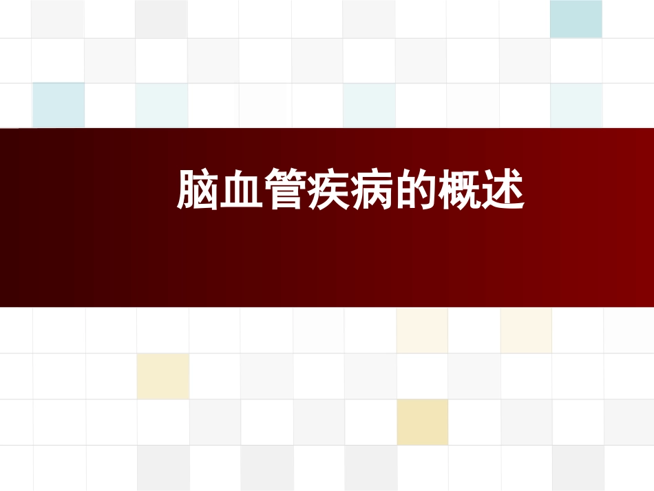 脑血管疾病病人的护理_第2页