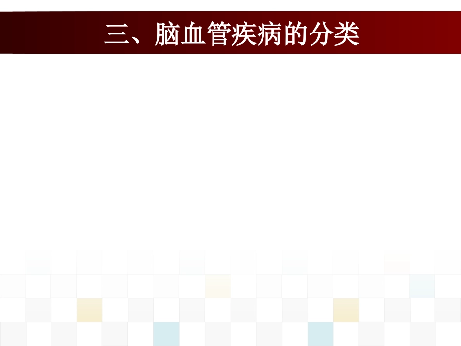脑血管疾病病人的护理_第6页