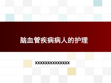脑血管疾病病人的护理
