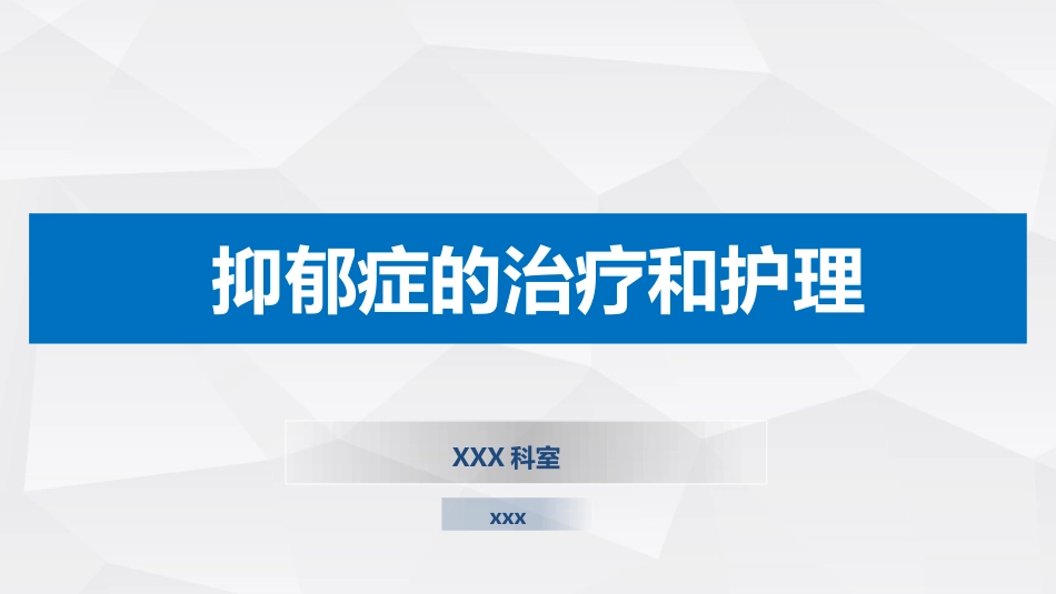 抑郁症的治疗及护理_第1页