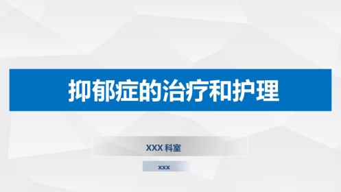 抑郁症的治疗及护理