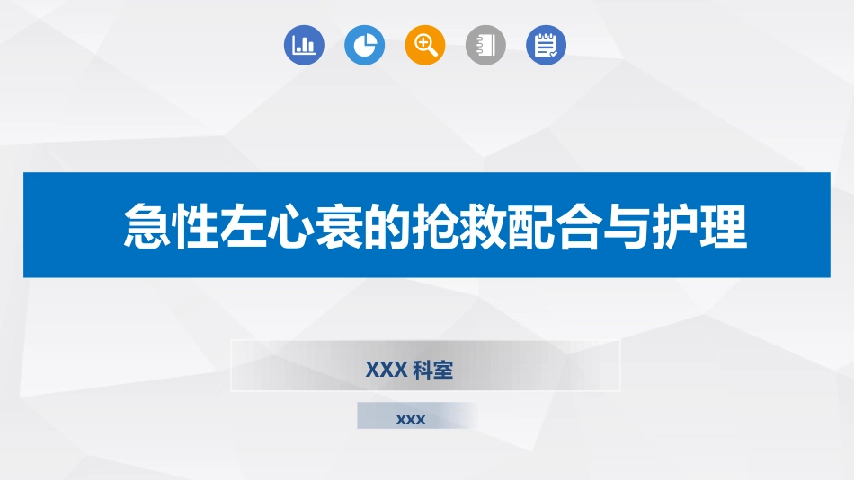 急性左心衰的抢救配合与护理_第1页