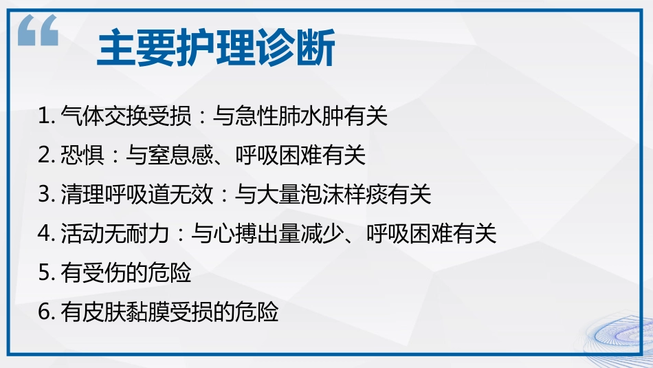 急性左心衰的抢救配合与护理_第11页