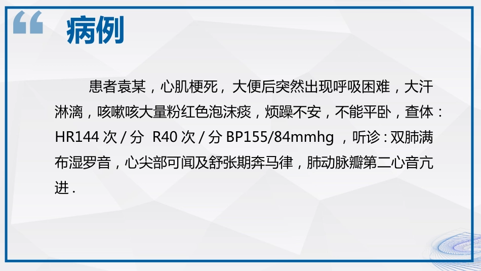 急性左心衰的抢救配合与护理_第2页