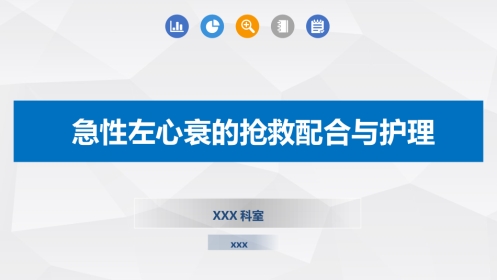 急性左心衰的抢救配合与护理