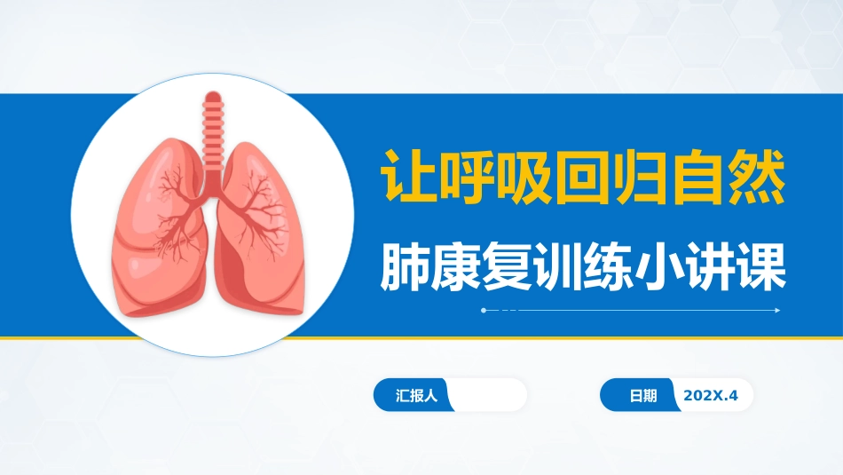 肺康复训练小讲课_第1页