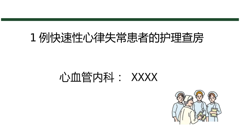 1例快速性心律失常患者的护理查房_第1页