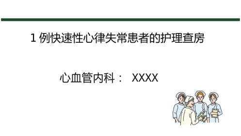 1例快速性心律失常患者的护理查房