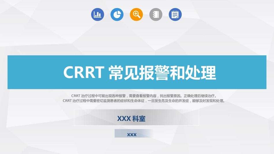 CRRT报警及处理培训_第1页