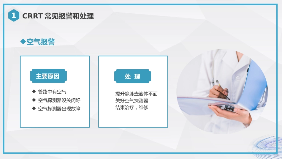 CRRT报警及处理培训_第14页