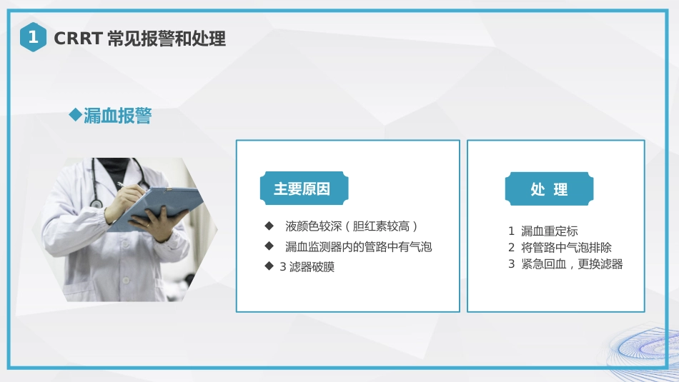 CRRT报警及处理培训_第15页