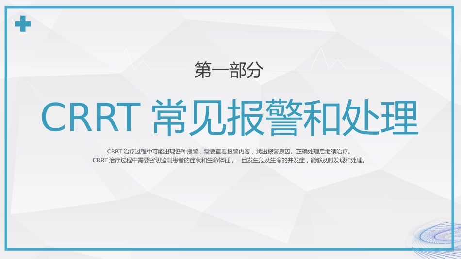CRRT报警及处理培训_第3页