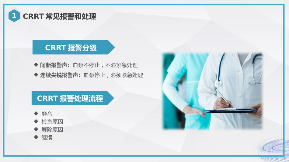 CRRT报警及处理培训_第4页