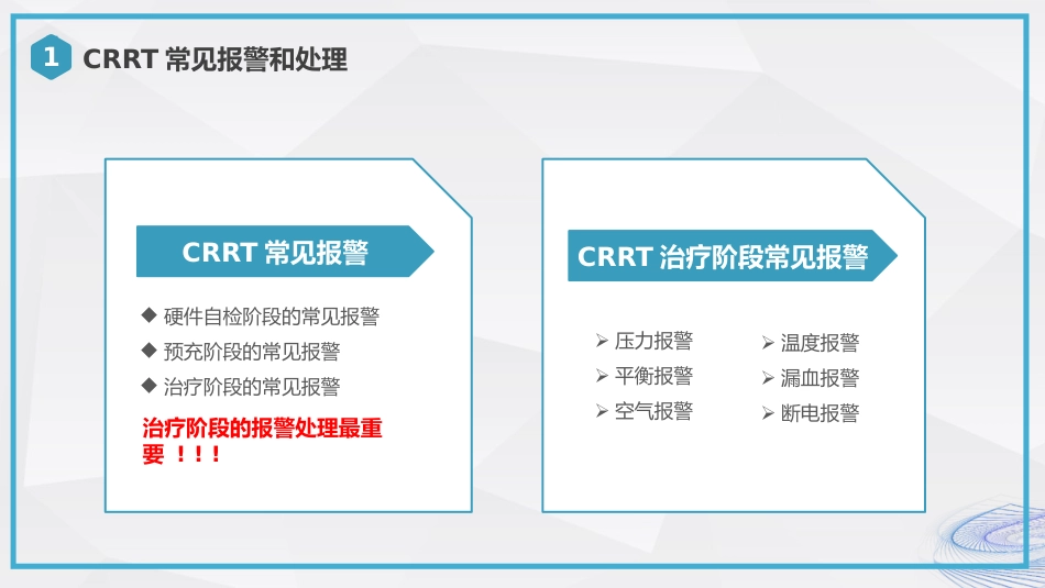 CRRT报警及处理培训_第5页