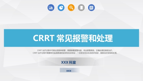 CRRT报警及处理培训
