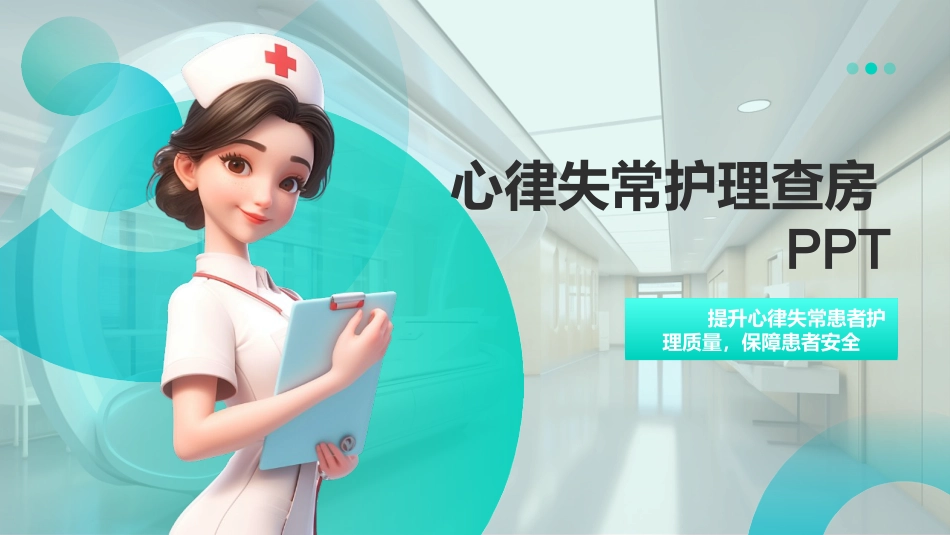 心律失常护理查房ppt_第1页