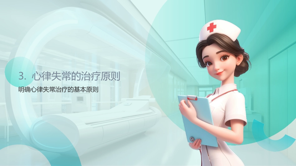 心律失常护理查房ppt_第15页