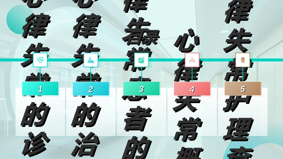 心律失常护理查房ppt_第2页