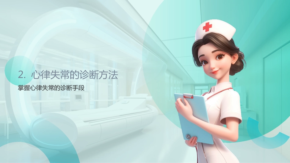 心律失常护理查房ppt_第9页