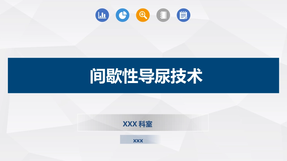 间歇性导尿技术_第1页
