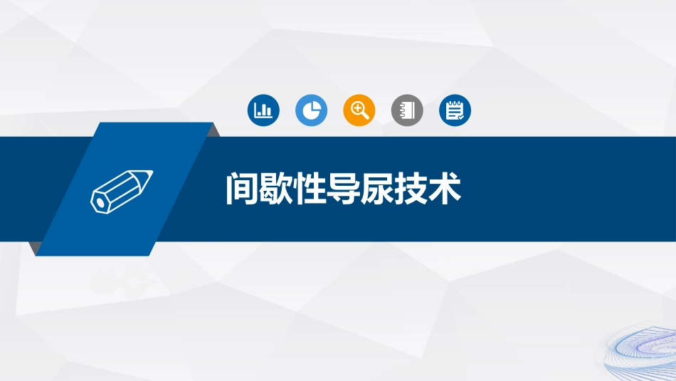 间歇性导尿技术_第14页