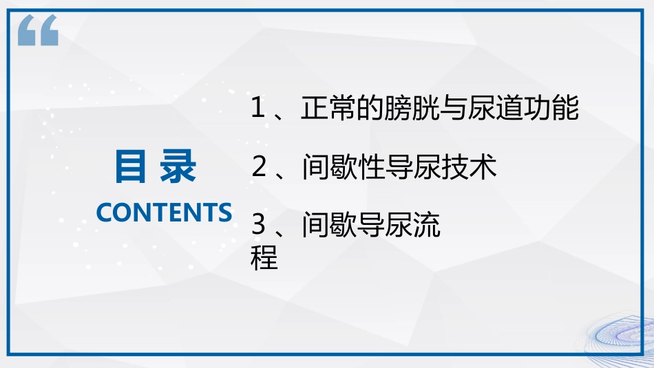 间歇性导尿技术_第2页