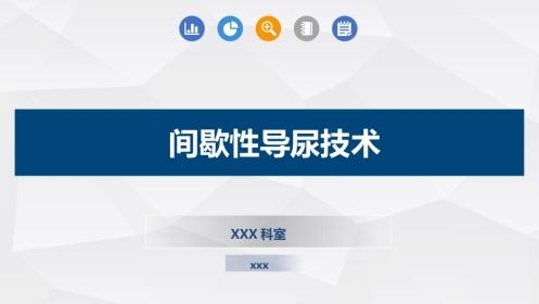 间歇性导尿技术