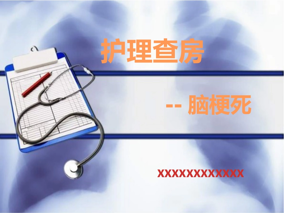 脑梗死护理查房_第1页