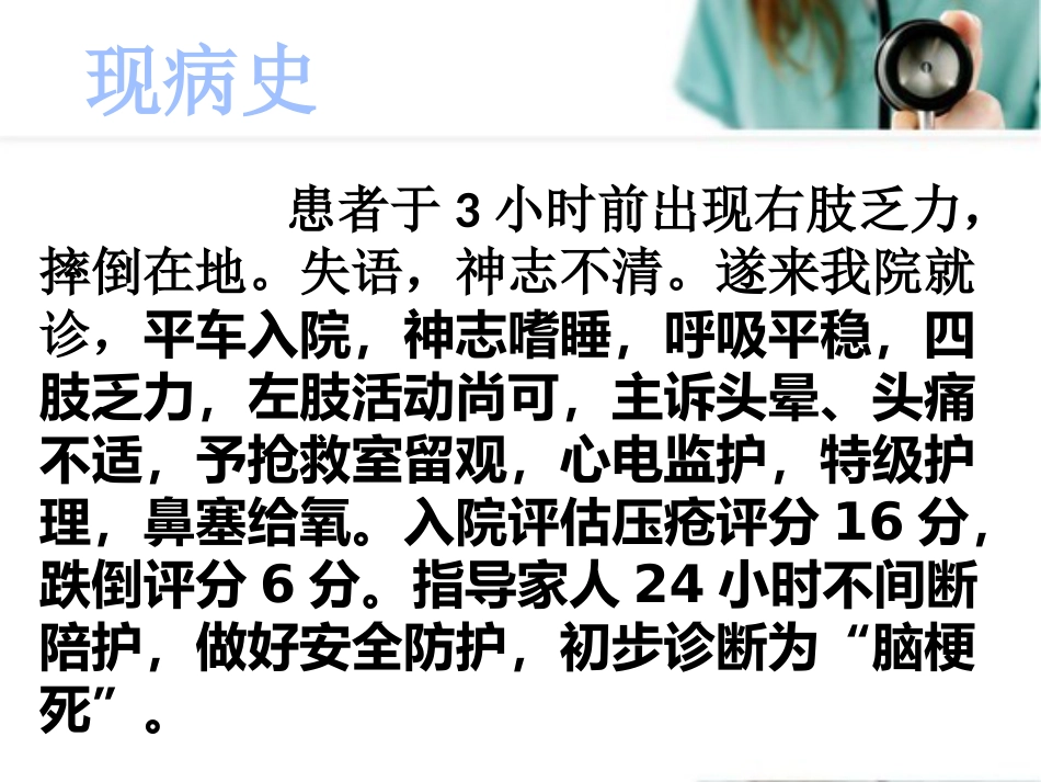 脑梗死护理查房_第7页