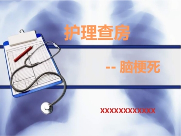 脑梗死护理查房