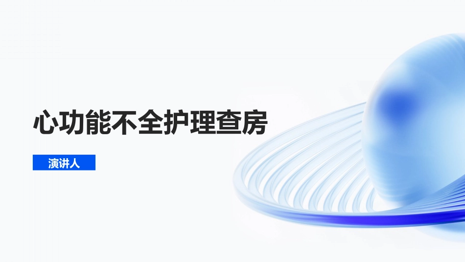 心功能不全护理查房ppt课件_第1页