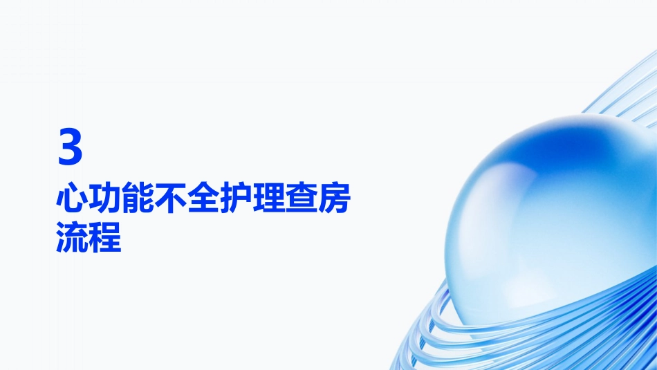 心功能不全护理查房ppt课件_第11页