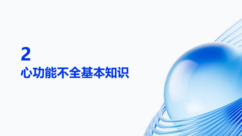 心功能不全护理查房ppt课件_第5页