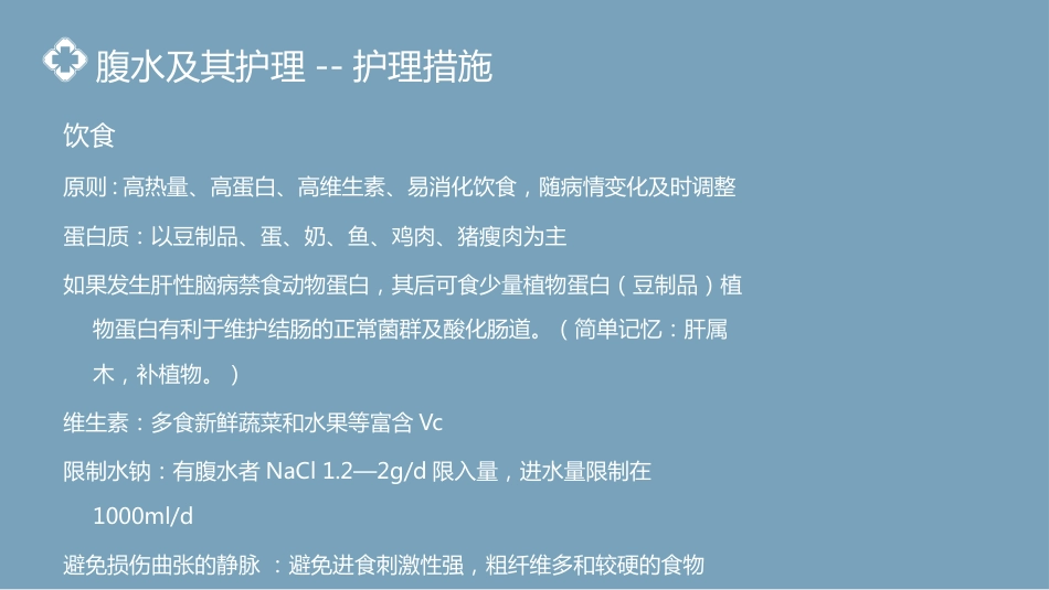 内科护理：肝硬化腹水病人的护理PPT模板_第15页