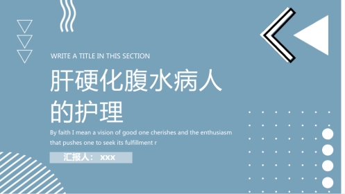 内科护理：肝硬化腹水病人的护理PPT模板