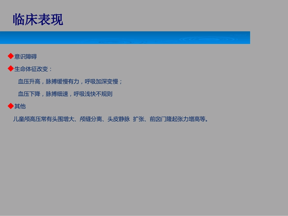 颅内压增高的护理_第10页