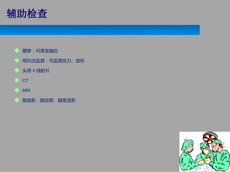 颅内压增高的护理_第11页