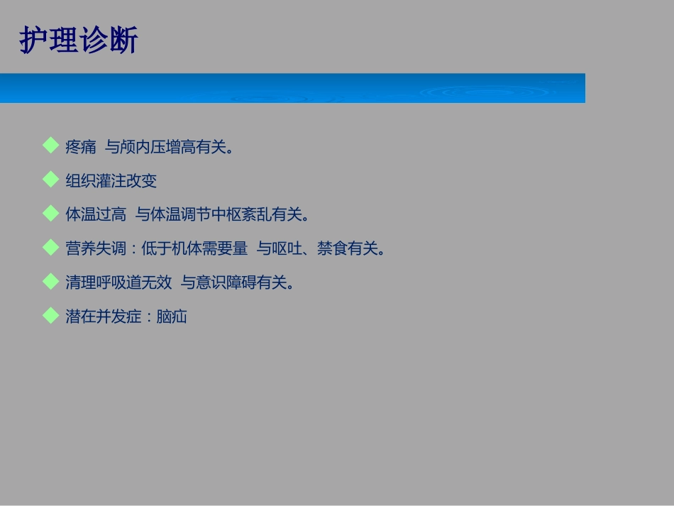 颅内压增高的护理_第14页