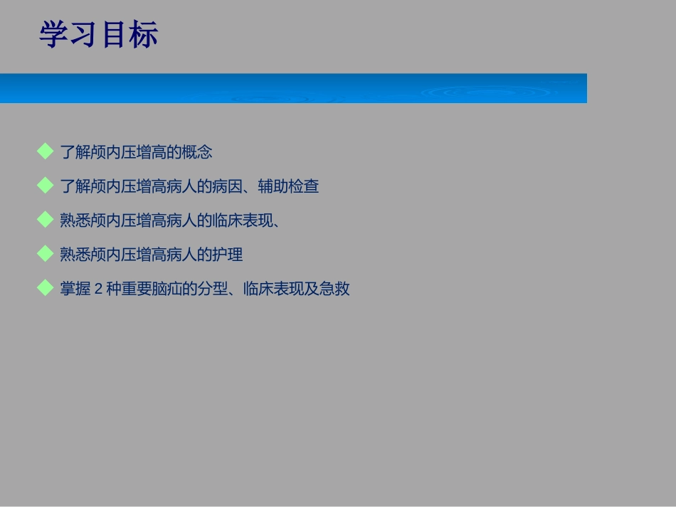 颅内压增高的护理_第2页