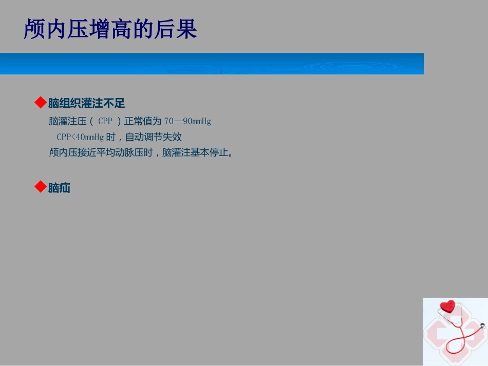 颅内压增高的护理_第7页